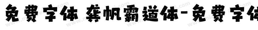 免费字体 龚帆霸道体字体转换